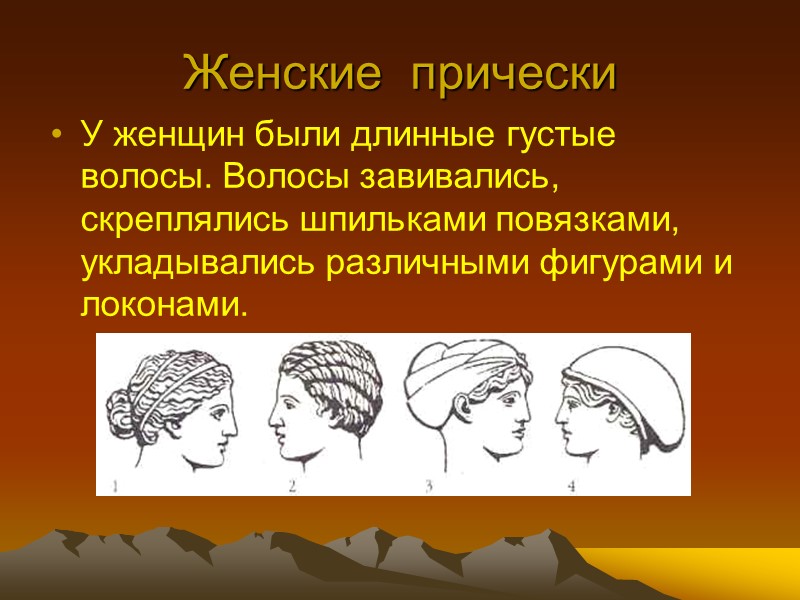 Женские  прически У женщин были длинные густые волосы. Волосы завивались, скреплялись шпильками повязками,